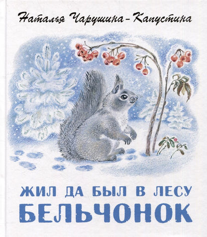 Обложка книги "Чарушина-Капустина: Жил да был в лесу бельчонок"