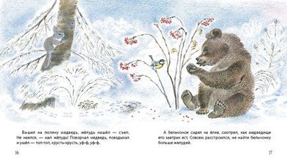 Фотография книги "Чарушина-Капустина: Жил да был в лесу бельчонок"