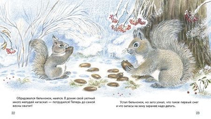 Фотография книги "Чарушина-Капустина: Жил да был в лесу бельчонок"