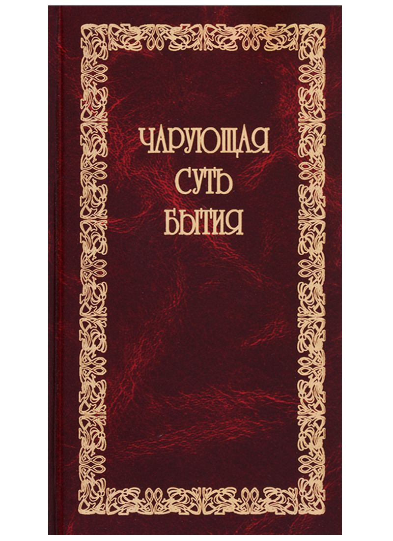 Обложка книги "Чарующая суть бытия"