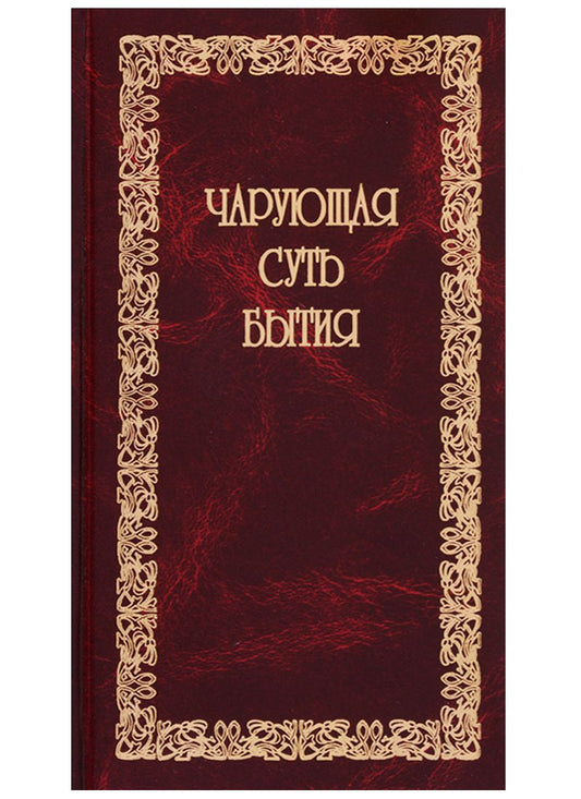 Обложка книги "Чарующая суть бытия"