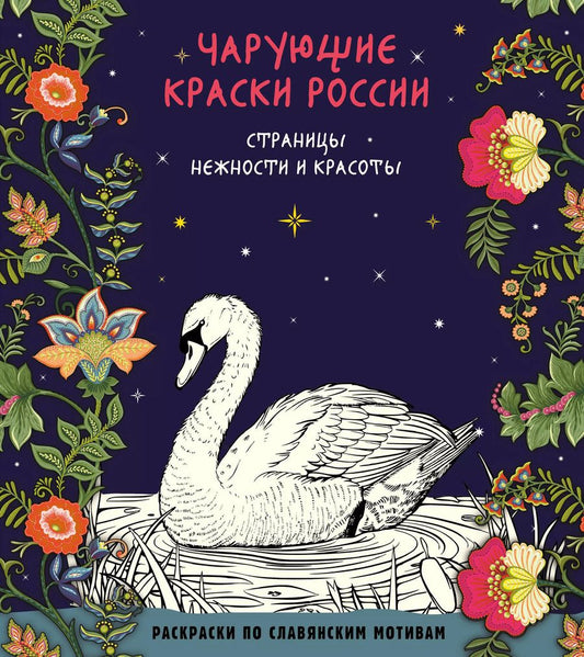 Обложка книги "Чарующие краски России. Страницы нежности и красоты"