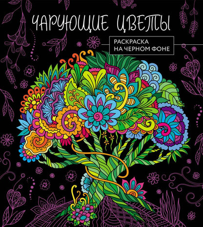 Обложка книги "Чарующие цветы. Раскраска на черном фоне"
