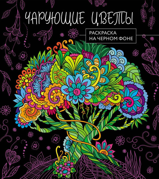 Обложка книги "Чарующие цветы. Раскраска на черном фоне"