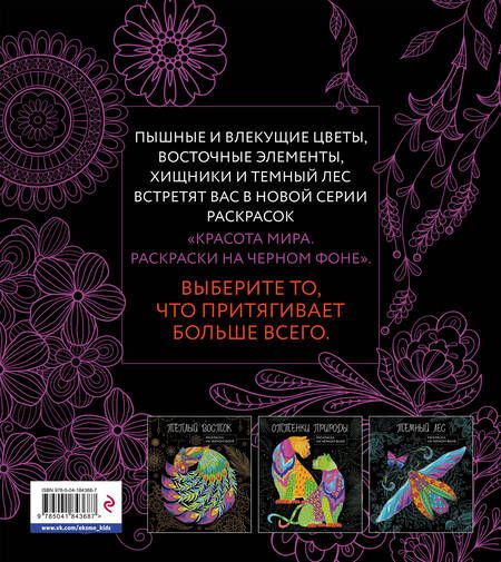 Фотография книги "Чарующие цветы. Раскраска на черном фоне"