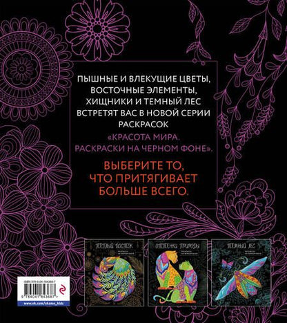 Фотография книги "Чарующие цветы. Раскраска на черном фоне"