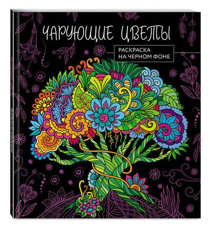 Фотография книги "Чарующие цветы. Раскраска на черном фоне"