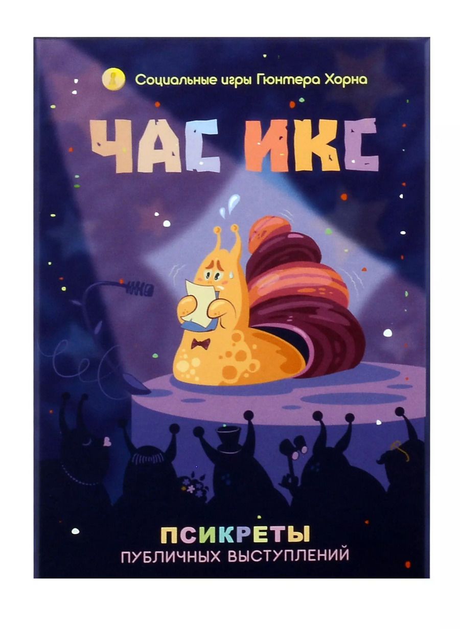Обложка книги "Час икс. Псикреты публичных выступлений"