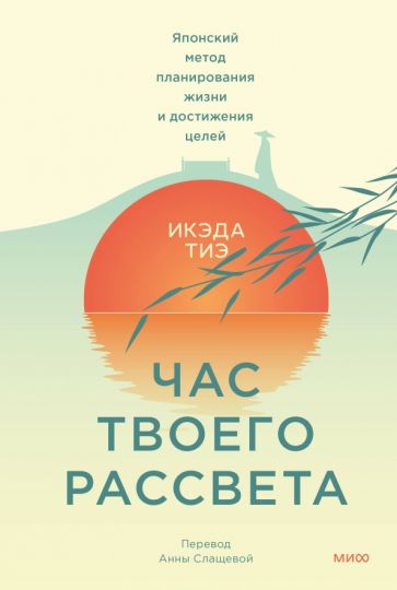 Фотография книги "Час твоего рассвета. Японский метод планирования жизни и достижения целей"