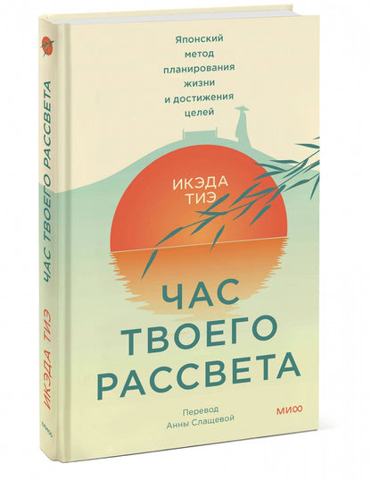 Фотография книги "Час твоего рассвета. Японский метод планирования жизни и достижения целей"