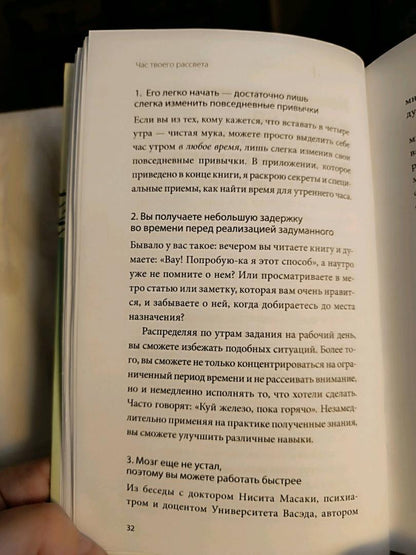 Фотография книги "Час твоего рассвета. Японский метод планирования жизни и достижения целей"