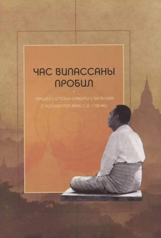 Обложка книги "Час випассаны пробил: лекции и статьи Саяджи У Ба Кхина с комментариями С.Н. Гоенки"