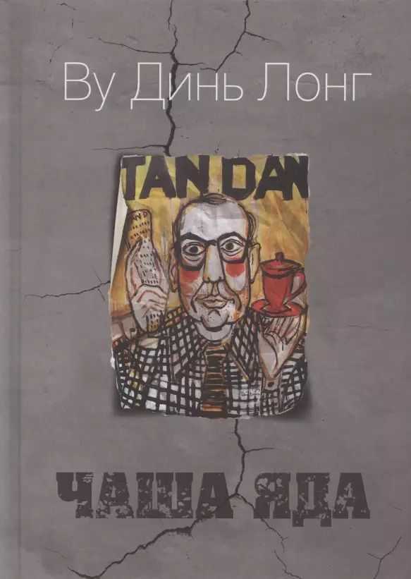 Обложка книги "Чаша яда. Комедия"