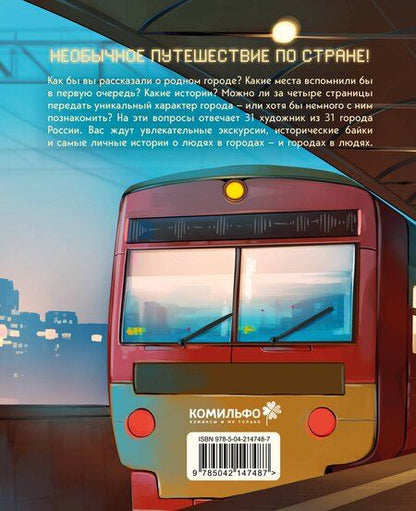 Фотография книги "Чащина: Города России в комиксах. От Москвы до Хабаровска"