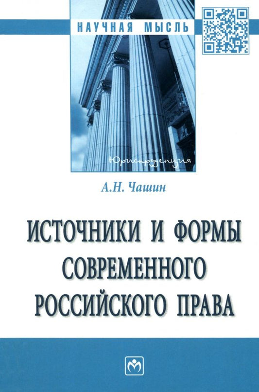 Обложка книги "Чашин: Источники и формы современного российского права. Монография"