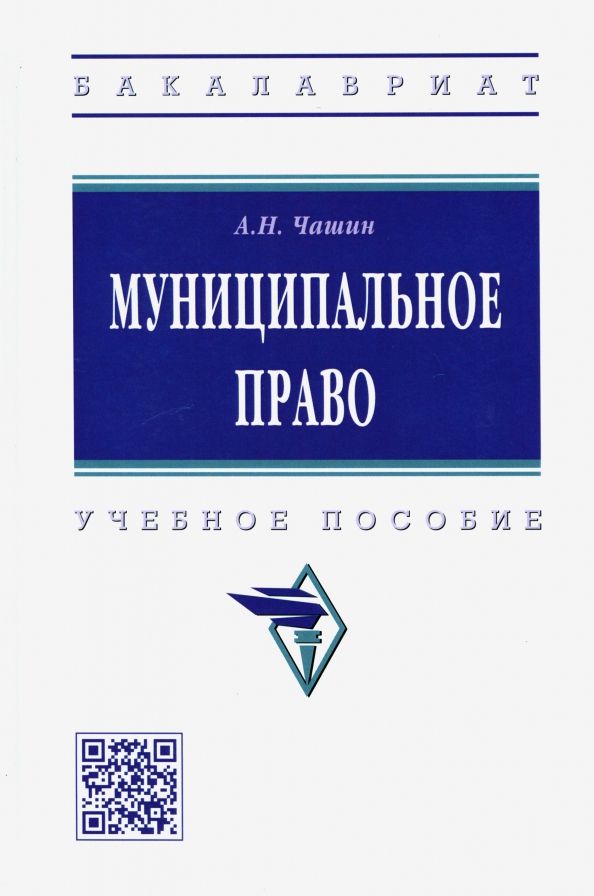 Обложка книги "Чашин: Муниципальное право. Учебное пособие"