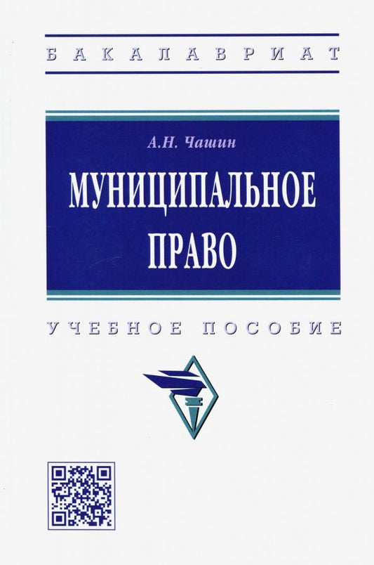 Обложка книги "Чашин: Муниципальное право. Учебное пособие"