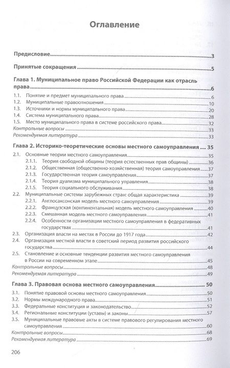 Фотография книги "Чашин: Муниципальное право. Учебное пособие"