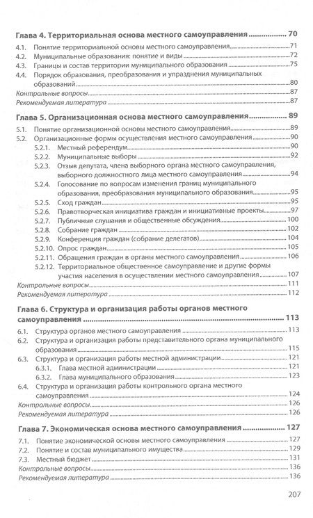 Фотография книги "Чашин: Муниципальное право. Учебное пособие"
