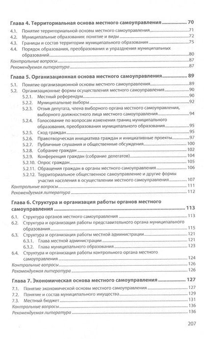 Фотография книги "Чашин: Муниципальное право. Учебное пособие"