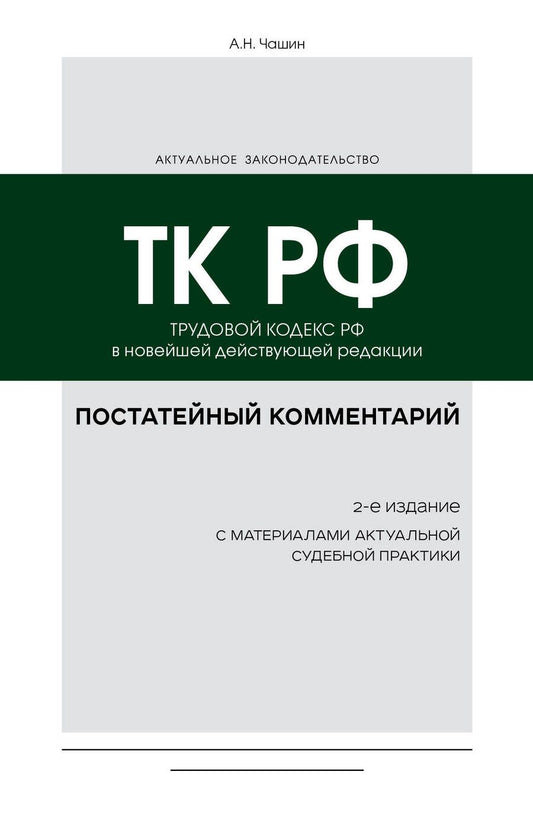 Обложка книги "Чашин: Постатейный комментарий к Трудовому кодексу РФ"