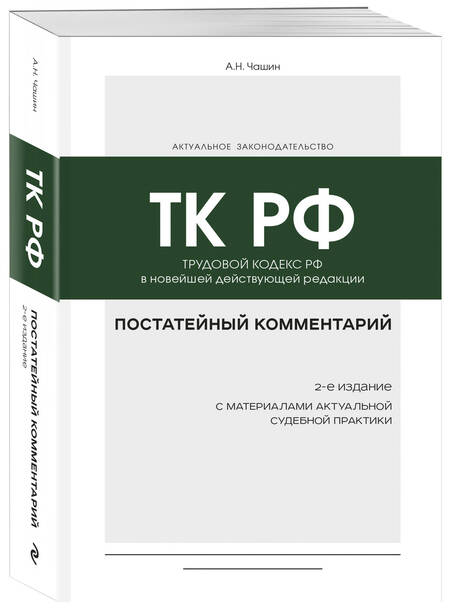 Фотография книги "Чашин: Постатейный комментарий к Трудовому кодексу РФ"