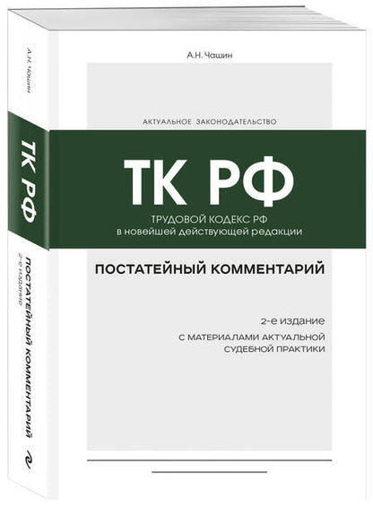 Фотография книги "Чашин: Постатейный комментарий к Трудовому кодексу РФ"