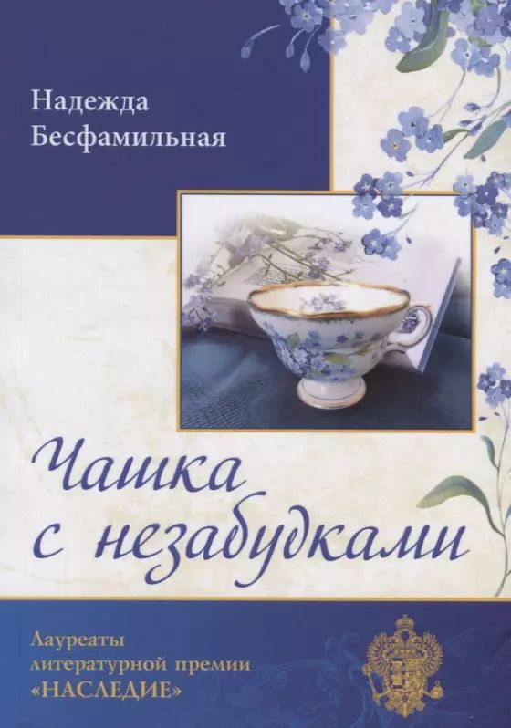 Обложка книги "Чашка с незабудками"