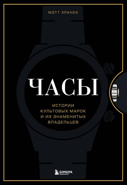Обложка книги "Часы. Истории культовых марок и их знаменитых владельцев"