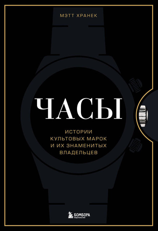 Обложка книги "Часы. Истории культовых марок и их знаменитых владельцев"