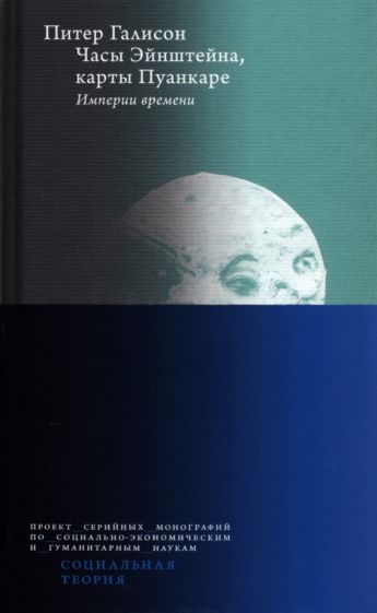 Обложка книги "Часы Эйнштейна, карты Пуанкаре. Империи времени"