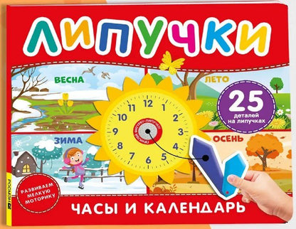 Обложка книги "Часы и календарь. Книга с липучками"