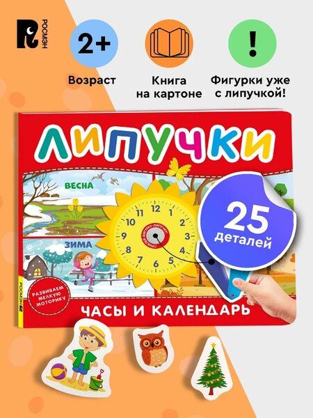 Фотография книги "Часы и календарь. Книга с липучками"