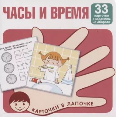 Обложка книги "Часы и время. Карточки в лапочке. 33 карточки с заданием на обороте"