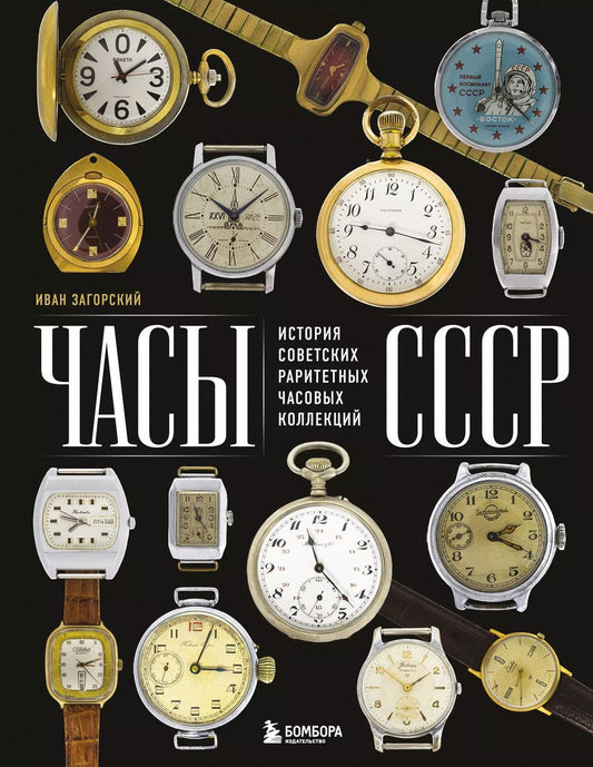 Обложка книги "Часы СССР. История советских раритетных часовых коллекций"