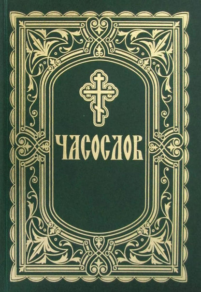 Обложка книги "Часослов"