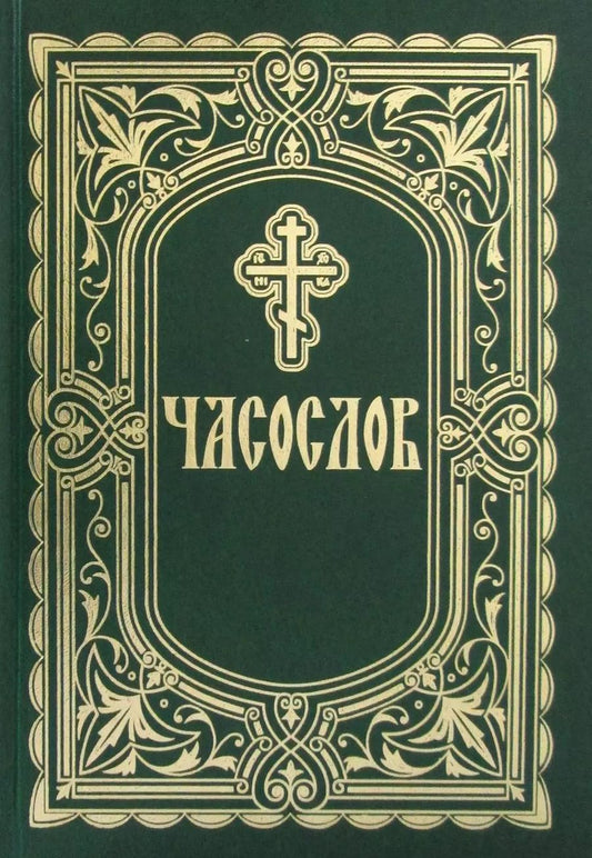 Обложка книги "Часослов"