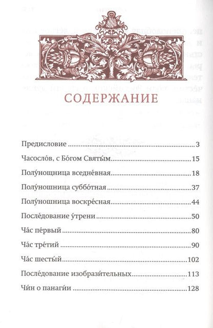 Фотография книги "Часослов"
