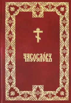 Обложка книги "Часослов крупным шрифтом. На церковно-славянском языке"