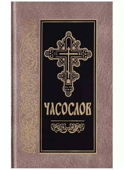 Обложка книги "Часослов на церковнославянском языке"