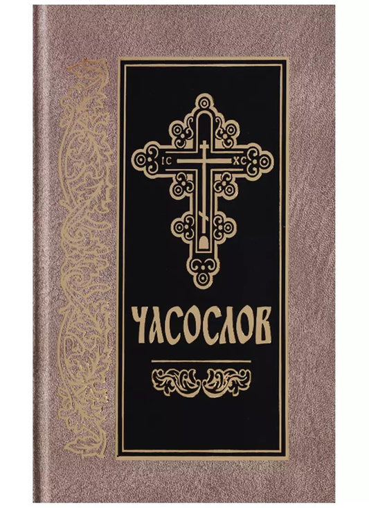 Обложка книги "Часослов на церковнославянском языке"