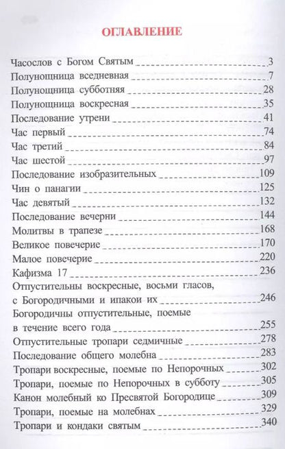 Фотография книги "Часослов на церковнославянском языке"