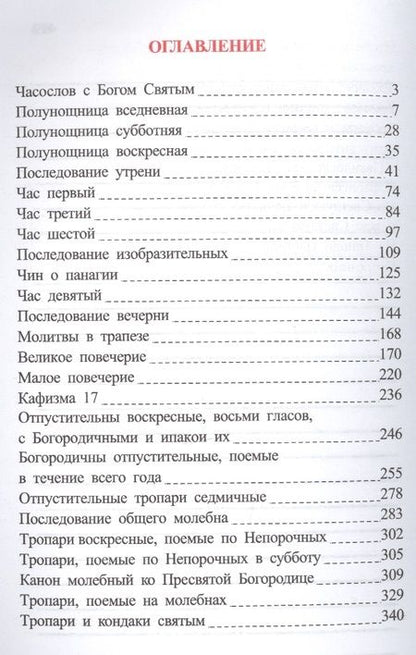 Фотография книги "Часослов на церковнославянском языке"