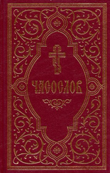 Обложка книги "Часослов учебный. Гражданский шрифт"