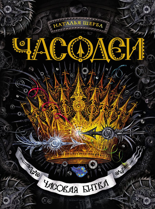 Обложка книги "Часовая битва : роман"