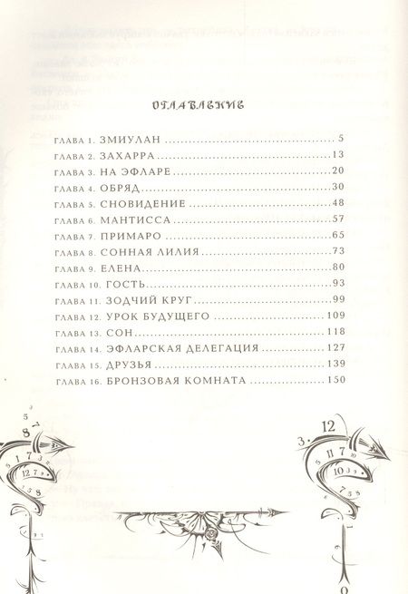 Фотография книги "Часовая битва : роман"