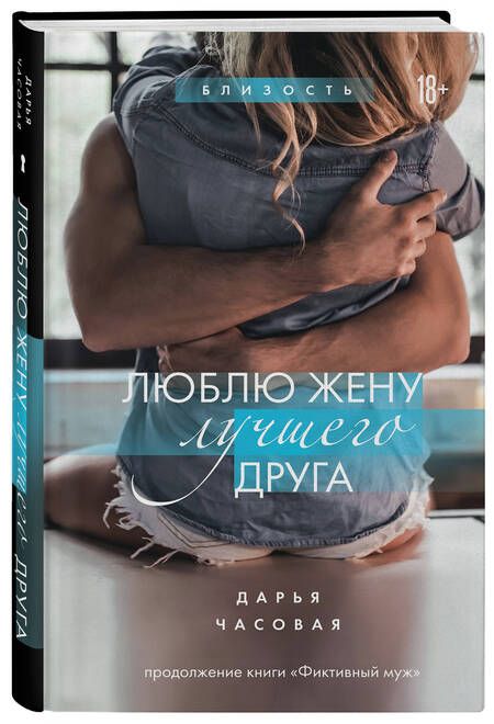 Фотография книги "Часовая: Люблю жену лучшего друга"