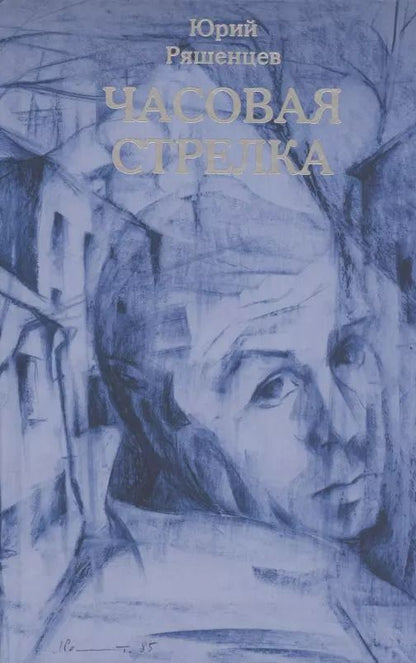 Обложка книги "Часовая стрелка"