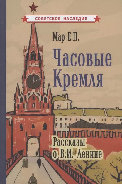 Обложка книги "Часовые Кремля. Рассказы о В.И. Ленине"