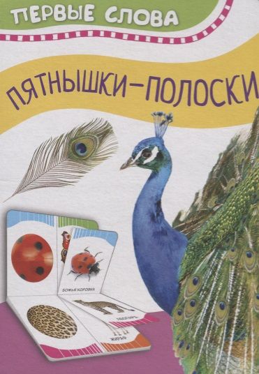 Фотография книги "Часть и целое. Пятнышки-полоски"